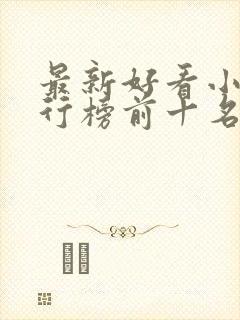 最新好看小说排行榜前十名