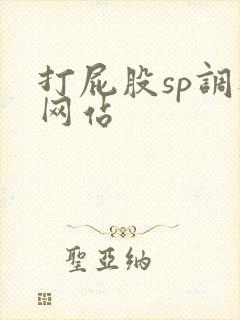 打屁股sp调教网站