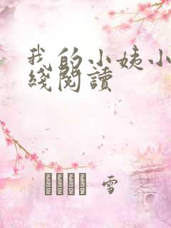 我的小姨小说在线阅读
