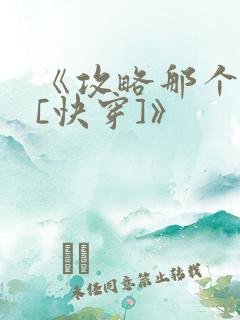 《攻略那个渣攻[快穿]》