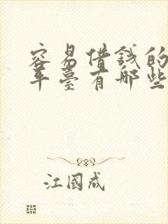 容易借钱的正规平台有哪些