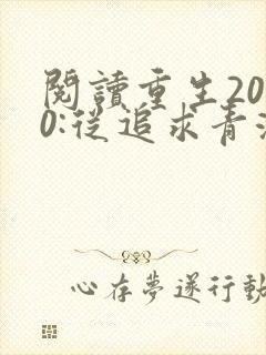 阅读重生2000:从追求青涩校花同桌开始小说