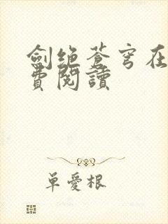 剑绝苍穹在线免费阅读