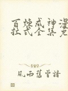 百炼成神漫画下拉式全集免费