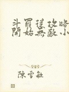 斗罗从攻略小舞开始无敌小说结局