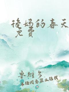 后妈的春天小说 免费