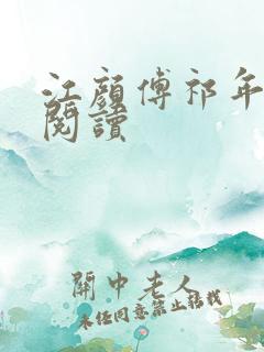 江颜傅祁年免费阅读