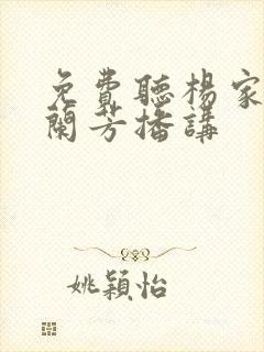 免费听杨家将刘兰芳播讲