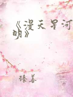 《漫天星河唯月明》