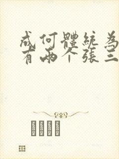 成何体统为什么有两个张三