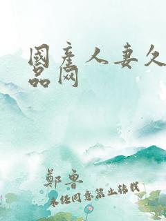 国产人妻久久精品网