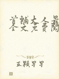 首辅大人最宠妻全文免费阅读