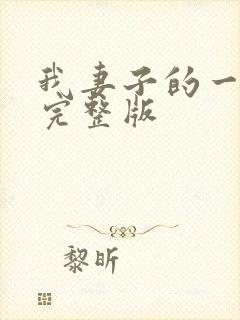 我妻子的一切 完整版