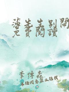 薄先生别闹全文免费阅读