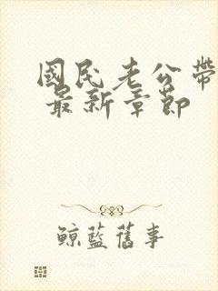 国民老公带回家 最新章节