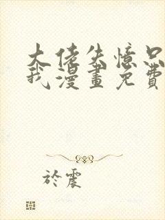 大佬失忆只记得我漫画免费下拉式