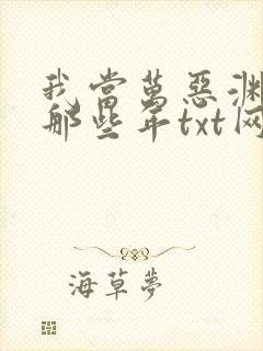 我当万恶渊老大那些年txt网盘