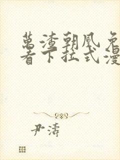 万渣朝凰免费观看下拉式漫画