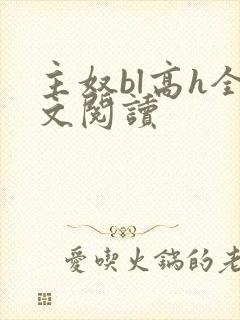 主奴bl高h全文阅读