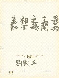 万相之王最新章节笔趣阁无弹窗