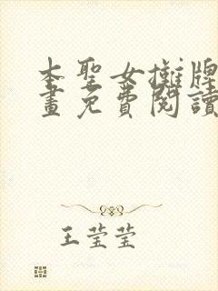 本圣女摊牌了漫画免费阅读全集下拉式漫画