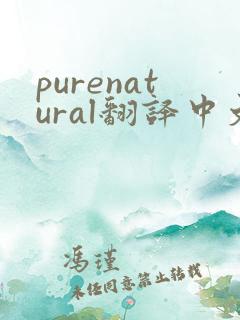 purenatural翻译中文