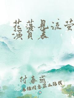 花落见流萤短剧演员表