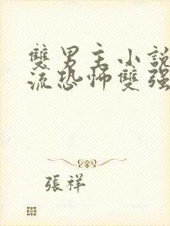 双男主小说无限流恐怖双强