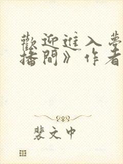 欢迎进入梦魇直播间》作者:桑沃