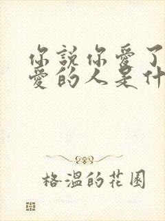 你说你爱了不该爱的人是什么歌