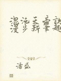 混沌天帝诀随风漫步新笔趣阁小说