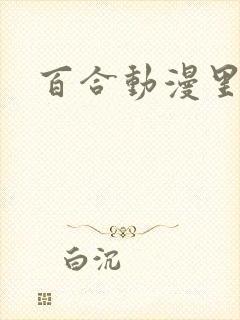 百合动漫里番