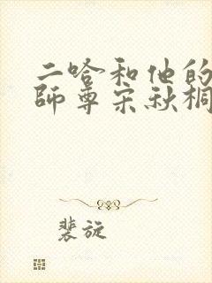 二哈和他的白猫师尊宋秋桐