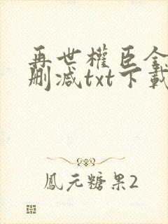 再世权臣全文无删减txt下载