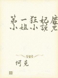 第一狂妃废柴三小姐小说免费阅读