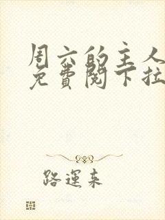 周六的主人漫画免费阅下拉式阅读