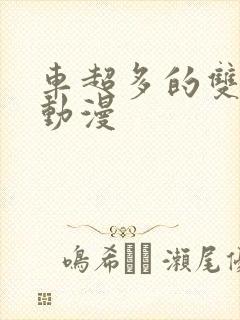 车超多的双男主动漫