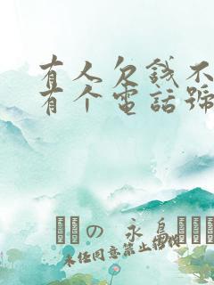 有人欠钱不还只有个电话号码律师咨询