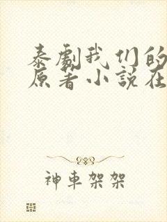 泰剧我们的秘密原著小说在线阅读