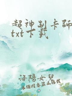 超神制卡师免费txt下载