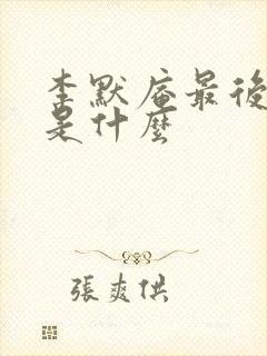 李默庵最后结局是什么