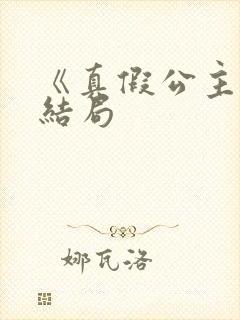 《真假公主》大结局