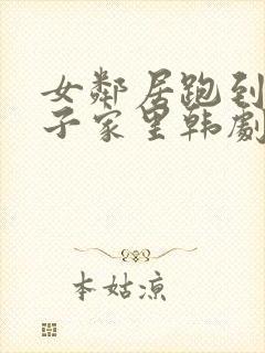 女邻居跑到小胖子家里韩剧在线观看