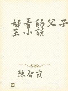 好看的父子双男主小说