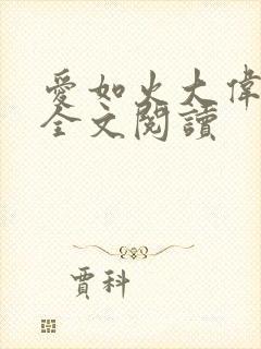 爱如火大伟芳姨全文阅读