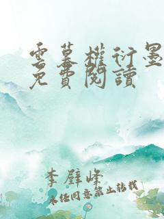 云暮权衍墨小说免费阅读