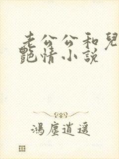 老公公和儿媳妇艳情小说