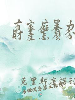 有家庭暴力离婚财产怎么分