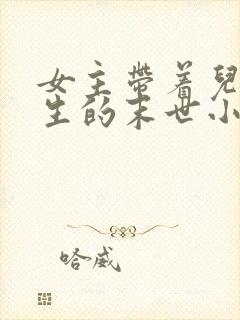 女主带着儿子重生的末世小说