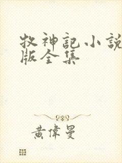 牧神记小说未删版全集